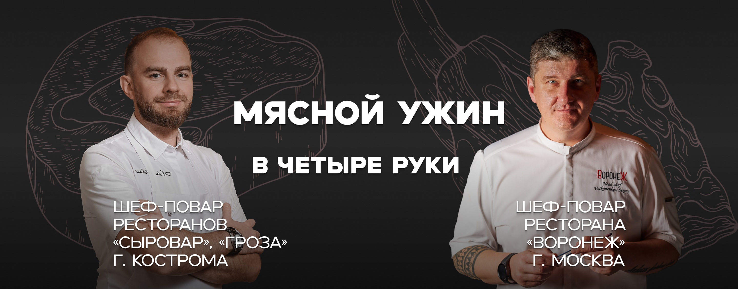 Мясной ужин в четыре руки