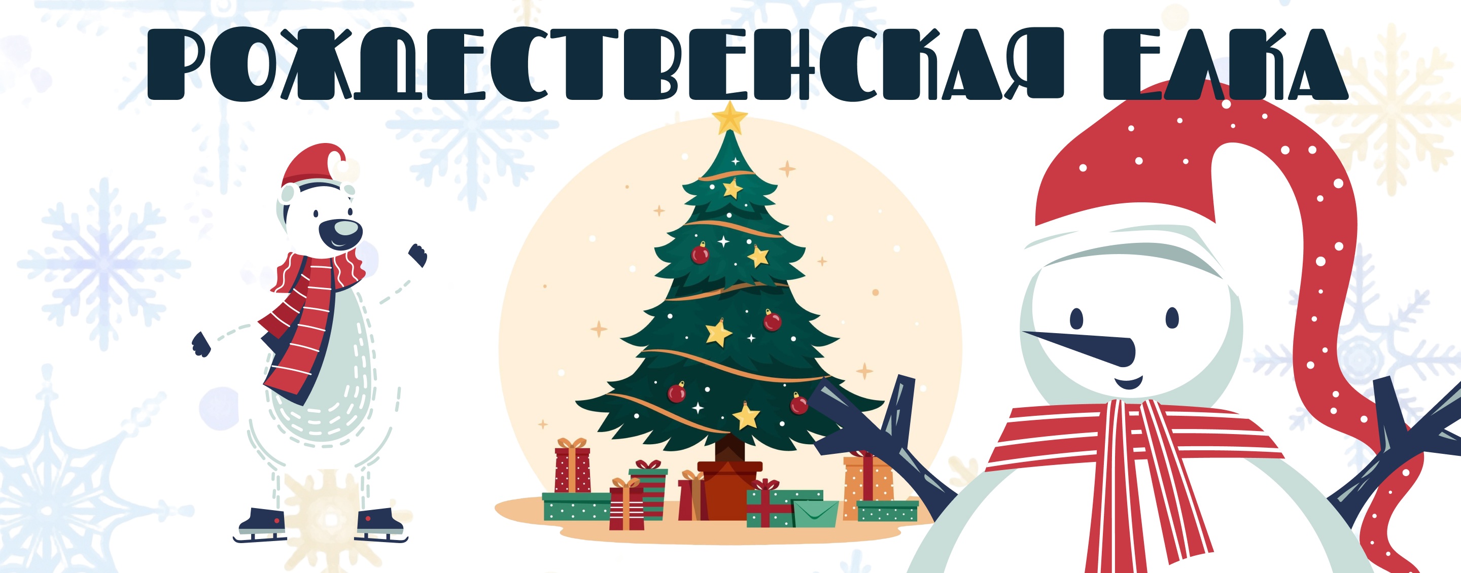 Рождественская ёлка