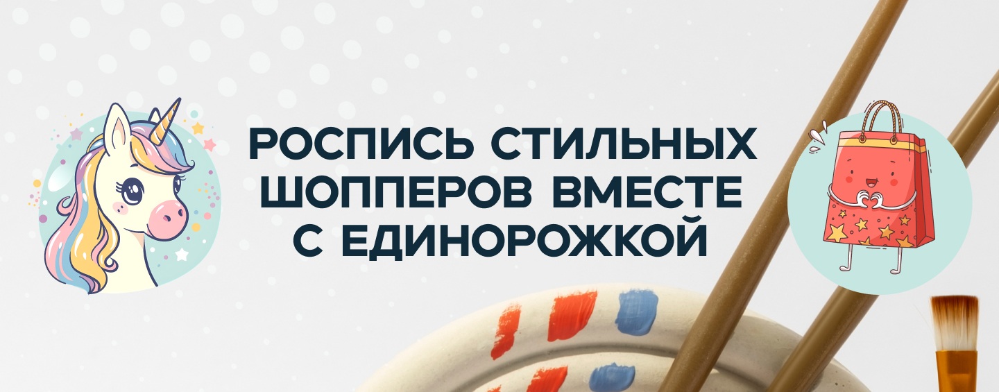 Роспись стильных шопперов