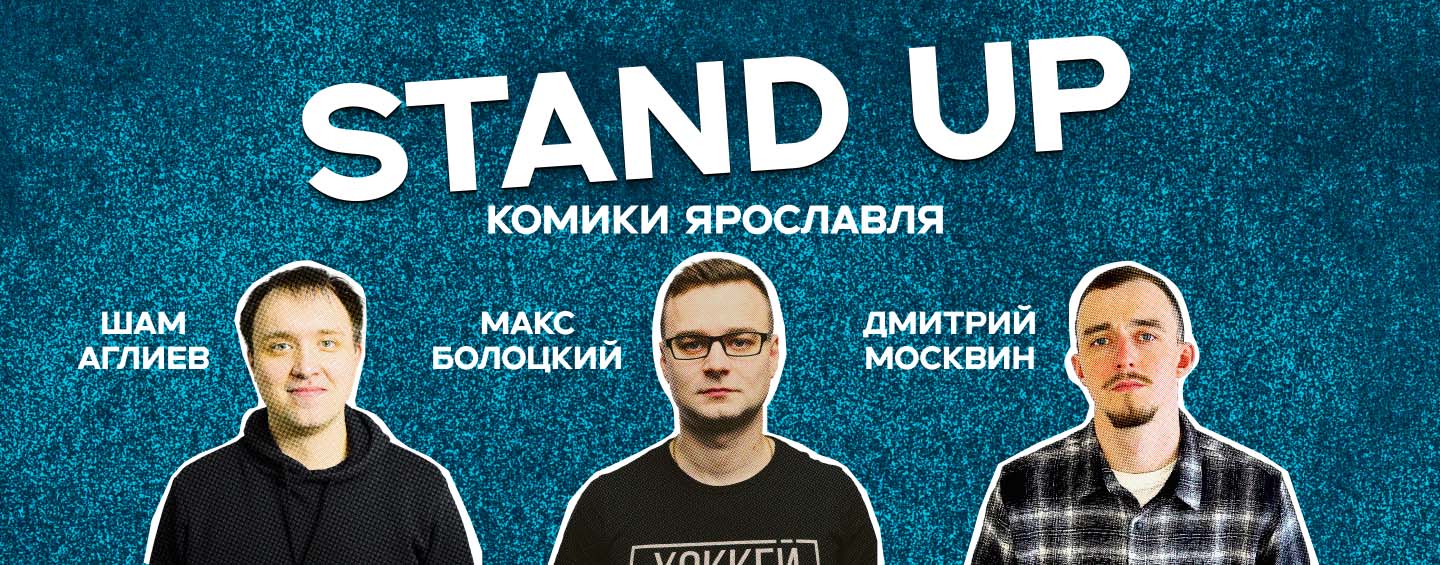 Stand Up  вечеринка
