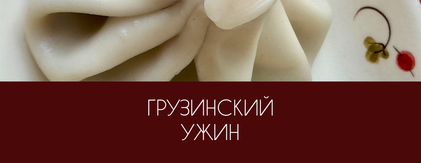 Грузинский ужин