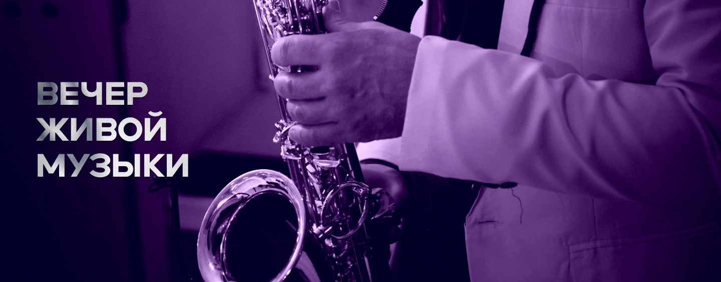 Вечер живой музыки