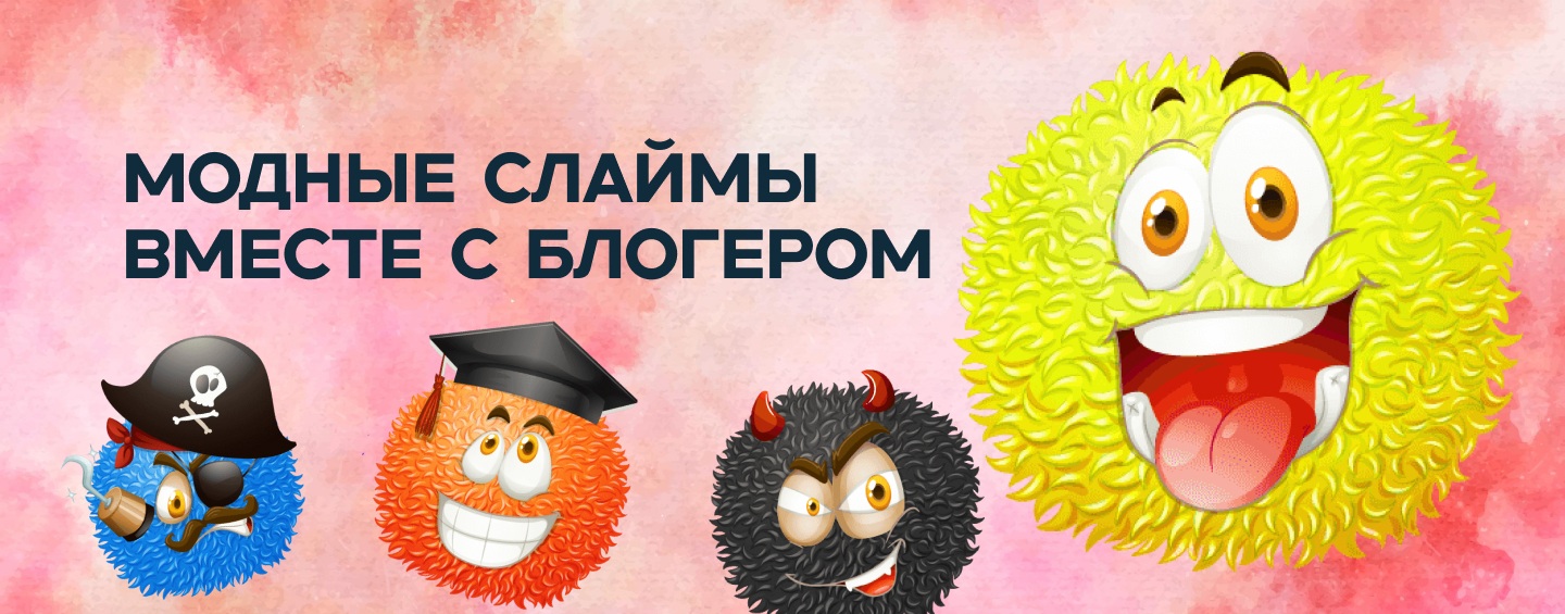 Модные слаймы вместе с блогером