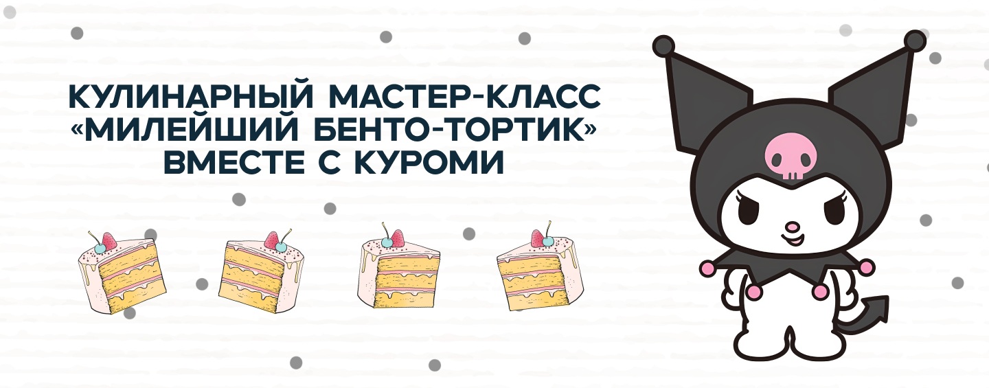 Бенто тортики вместе с куроми
