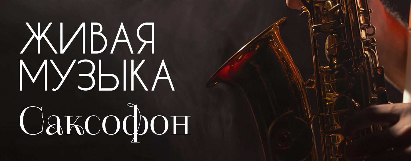 Живая музыка