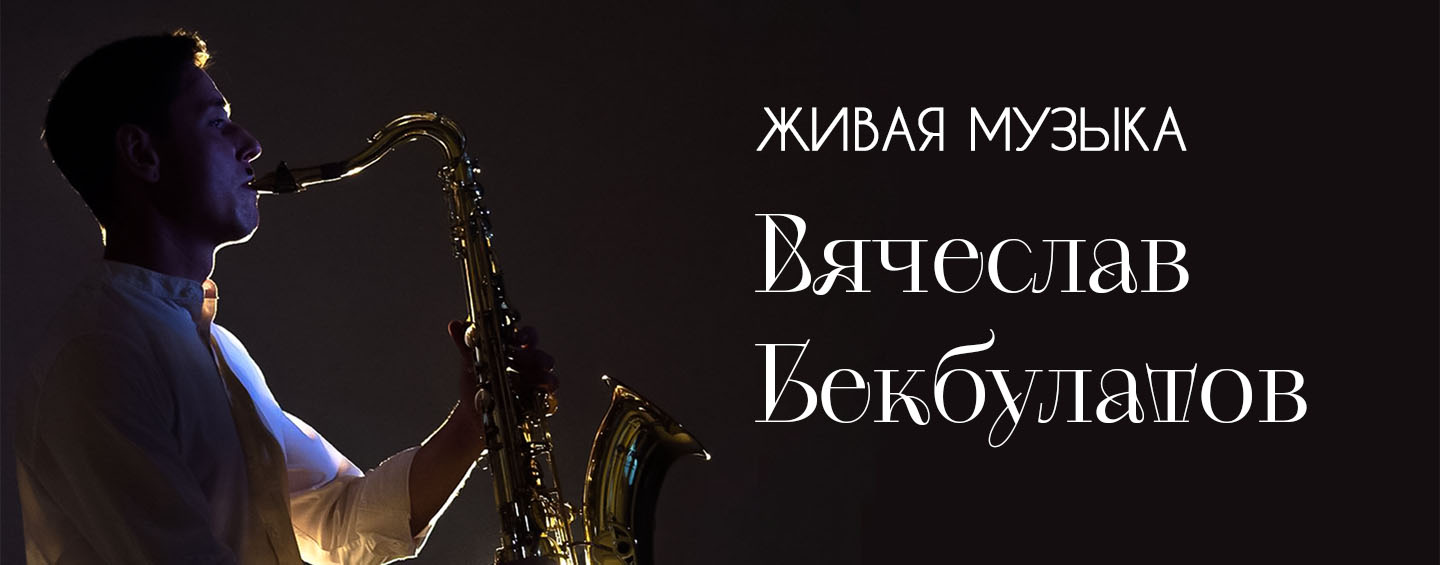 Вечер живой музыки