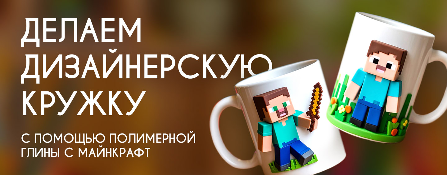Кружка с декором из полимерной глины