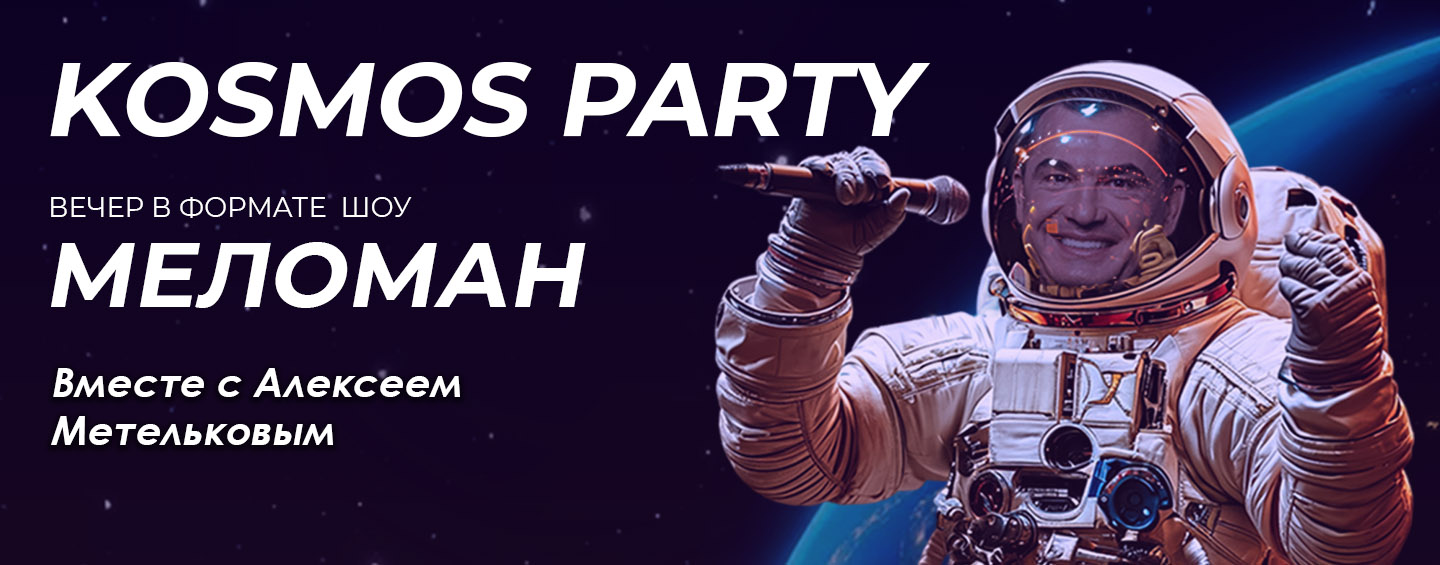 Космос пати 