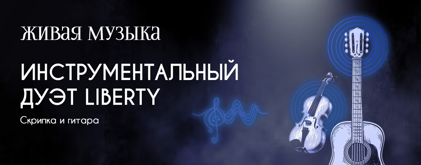 Инструментальный дуэт LIBERTY