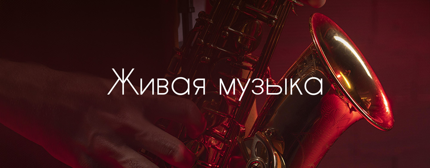 Вечер живой музыки