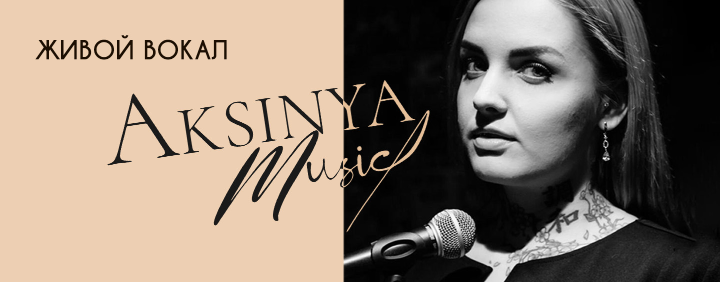 Живой вокал 
