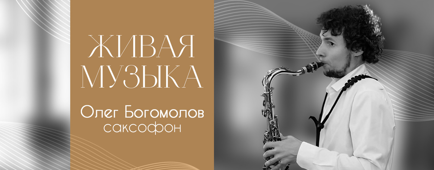 Вечер живой музыки