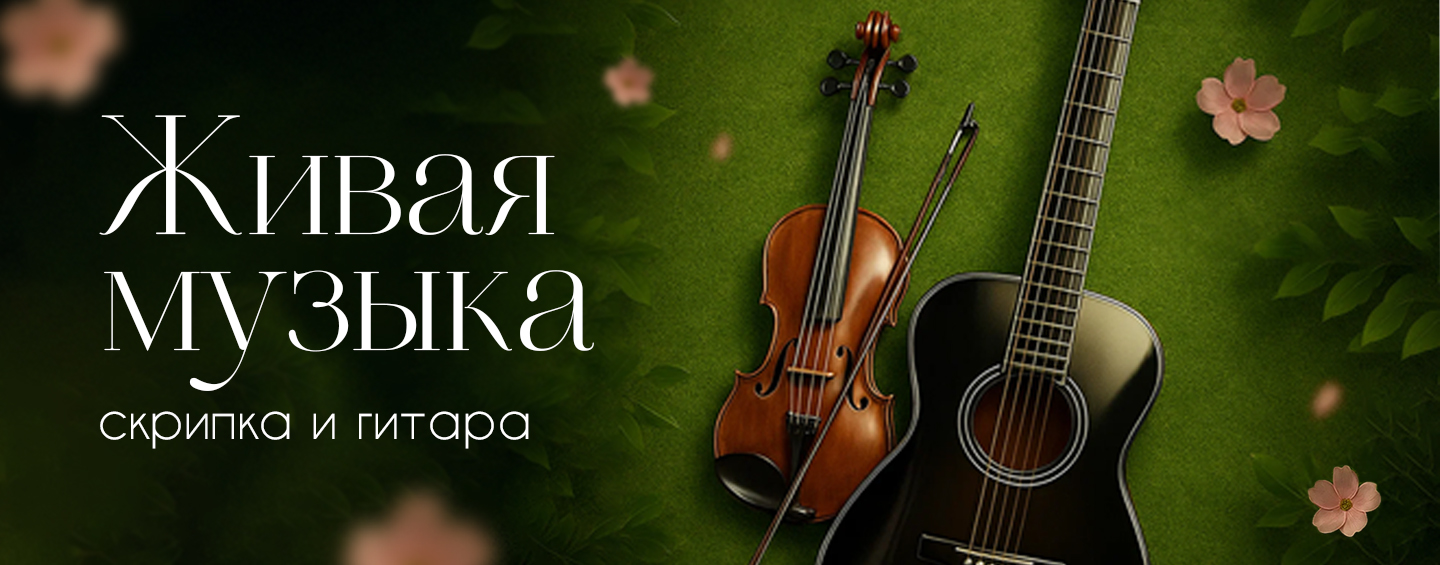 Живая музыка