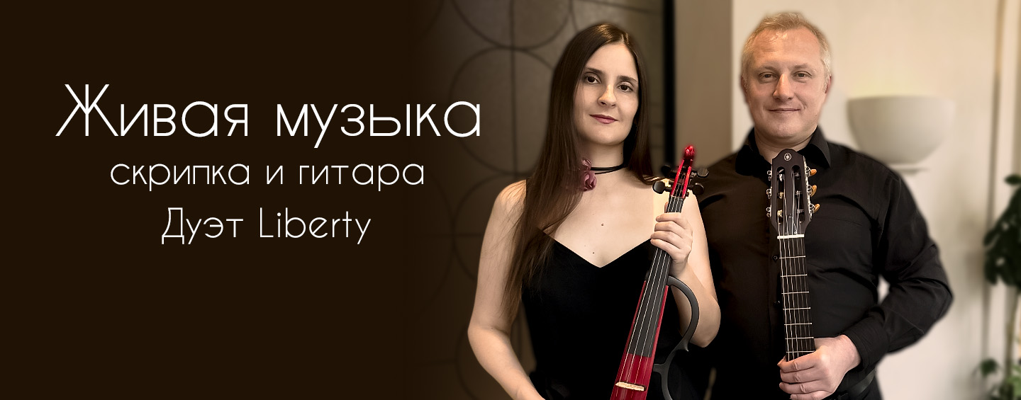 Живая музыка 