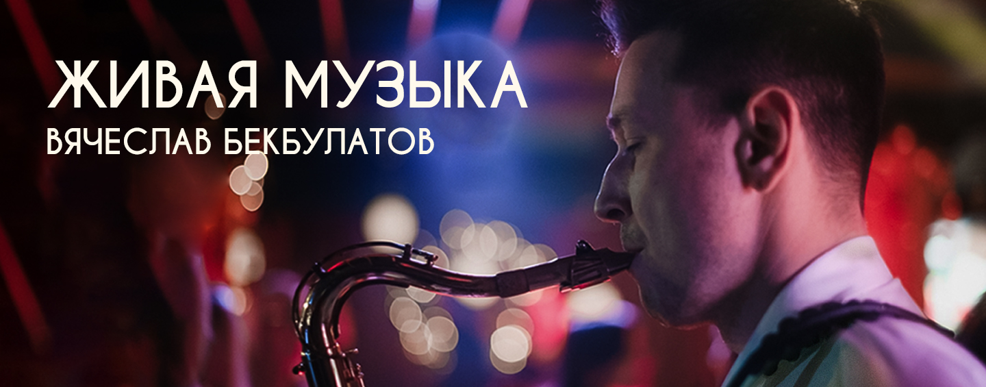 Вечер живой музыки