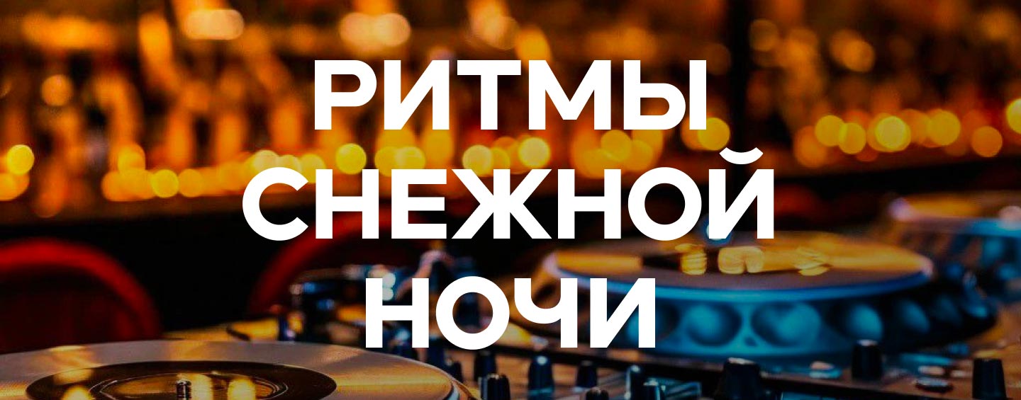 РИТМЫ СНЕЖНОЙ НОЧИ