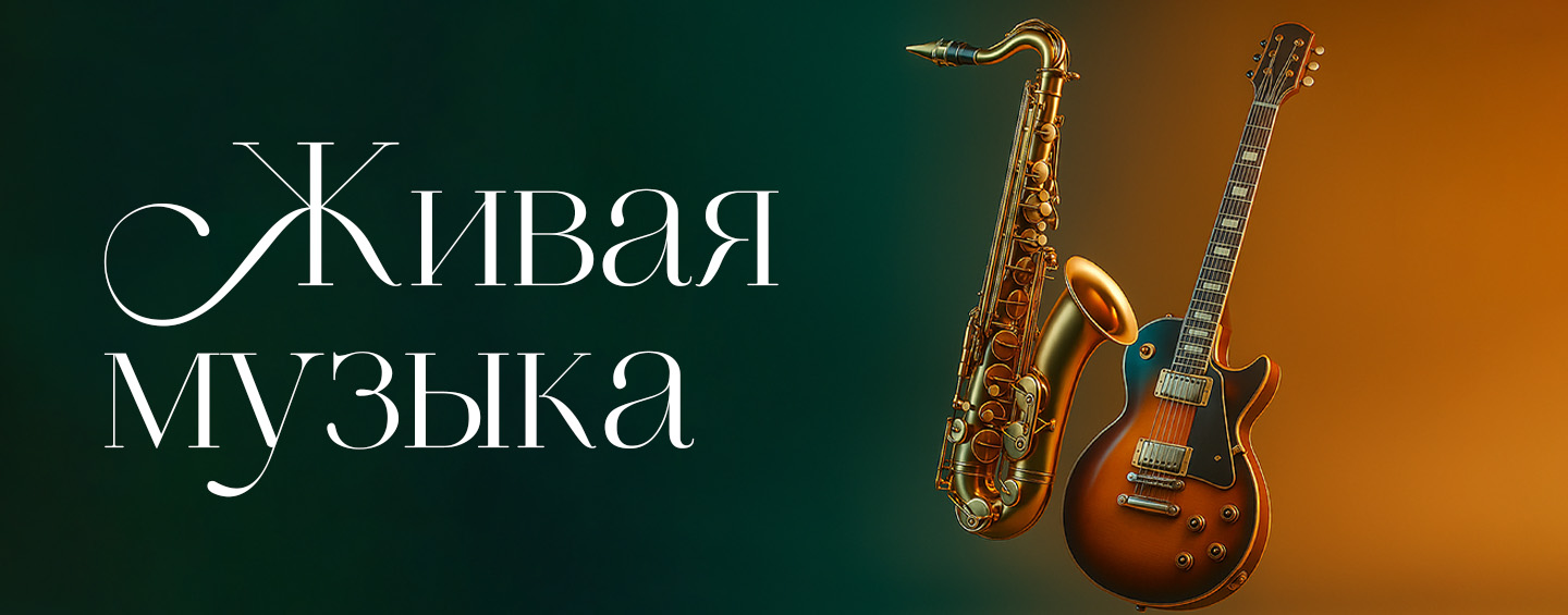 Вечер живой музыки 8 августа в ресторане Сыровар