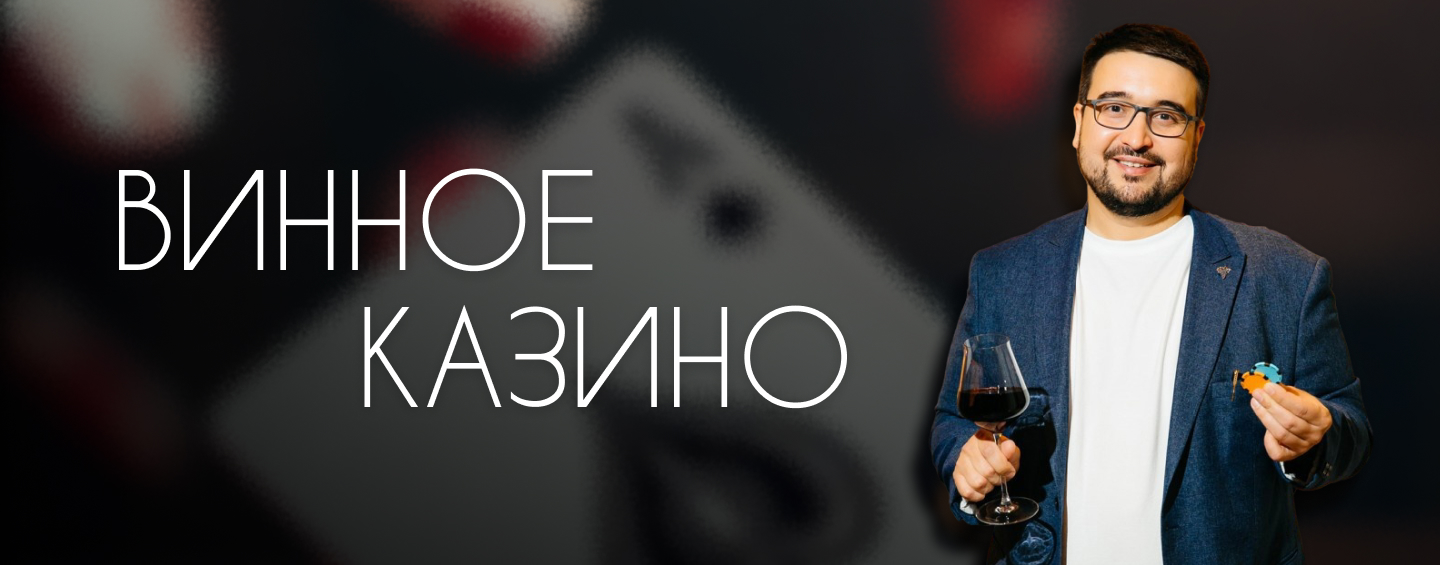 Винное казино