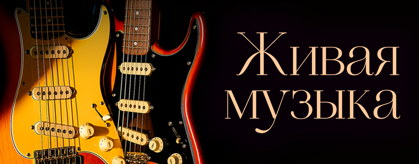 Живая музыка 