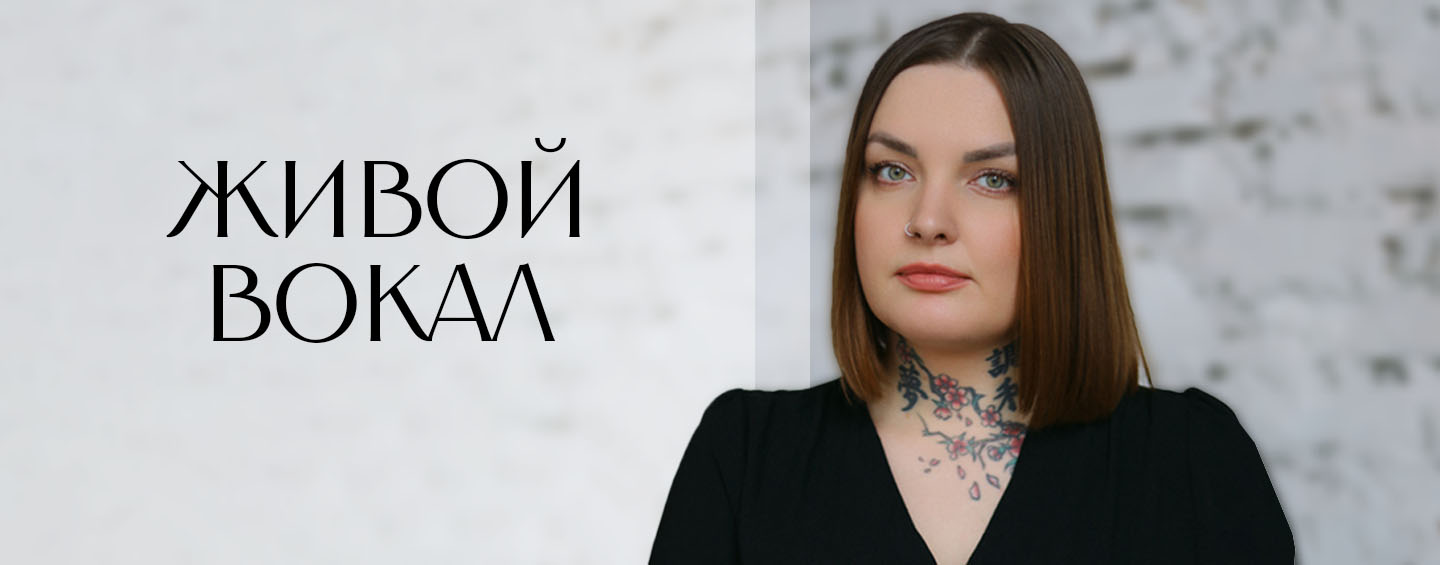 Живой вокал
