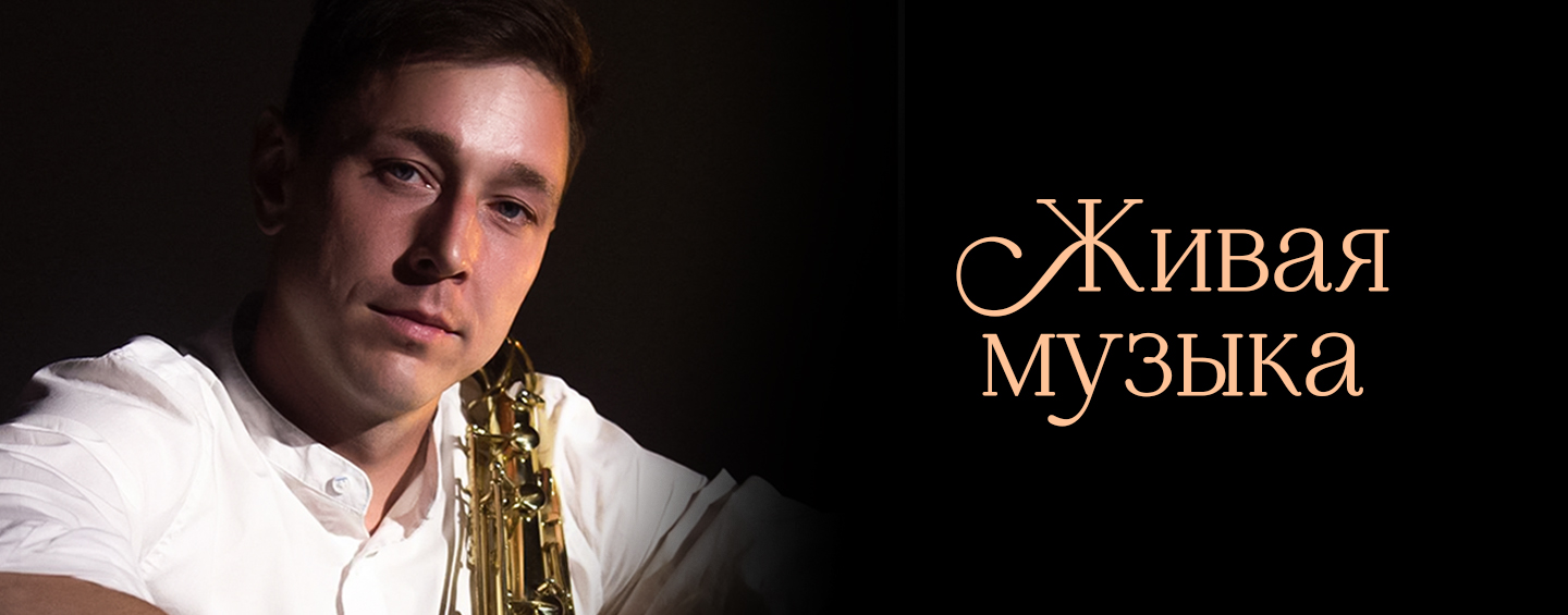 Вечер саксофона в Сыроваре