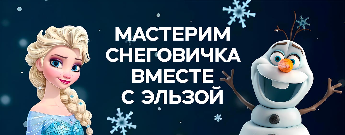 Создаем снеговичка