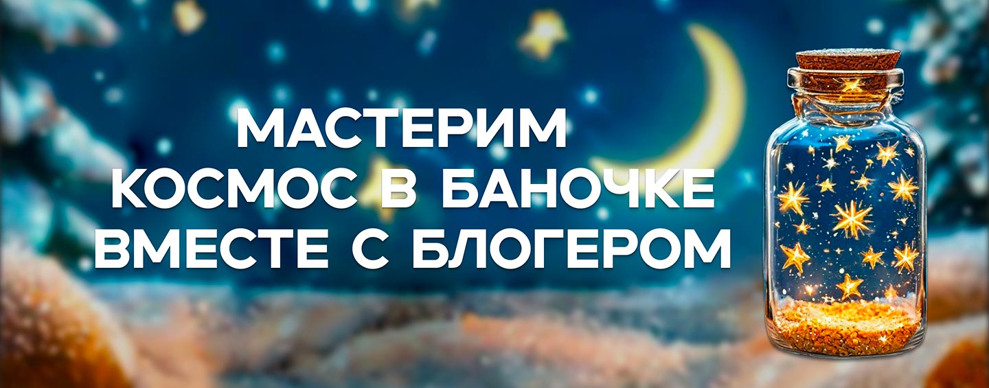 Космос в баночке